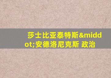 莎士比亚泰特斯·安德洛尼克斯 政治